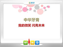 垣曲中华牙膏——我的微笑闪亮未来